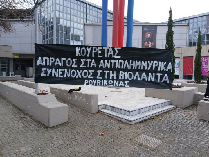 Ρουβίκωνας: Ανάρτηση πανό στη Δημοτική Πινακοθήκη Λάρισας κατά της Περιφερειακής αρχής Θεσσαλίας