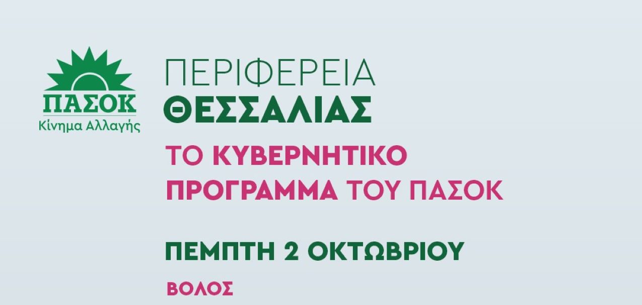 Παρουσιάζεται το κυβερνητικό πρόγραμμα του ΠΑΣΟΚ- Κινήματος Αλλαγής στον Βόλο
