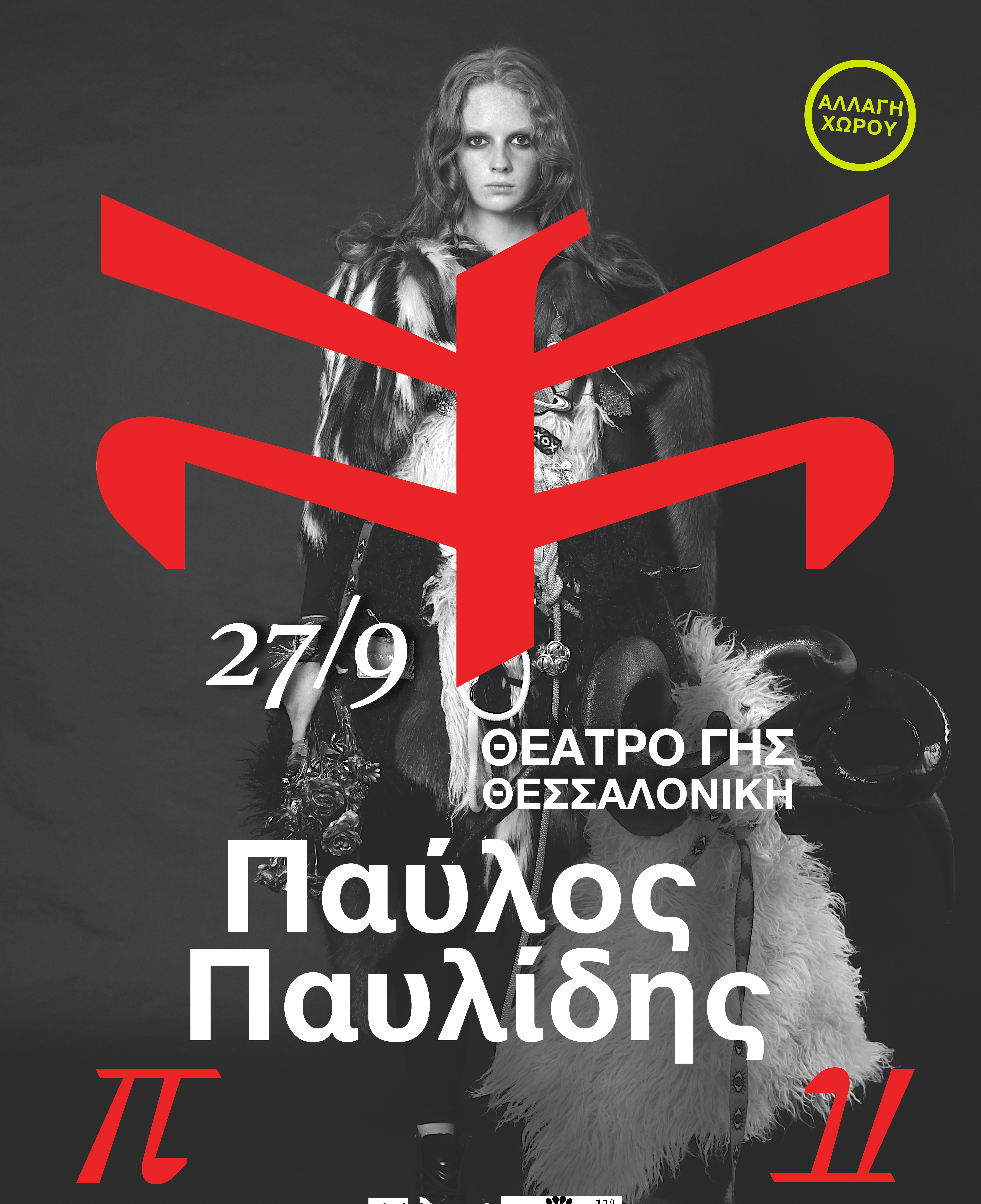 Θεσσαλονίκη: Αλλαγή στο