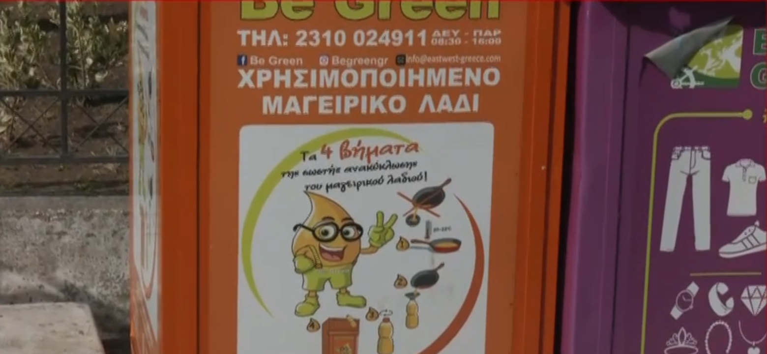 Λάρισα: Πορτοκαλί Κάδος; Θα του βάλουμε το λάδι