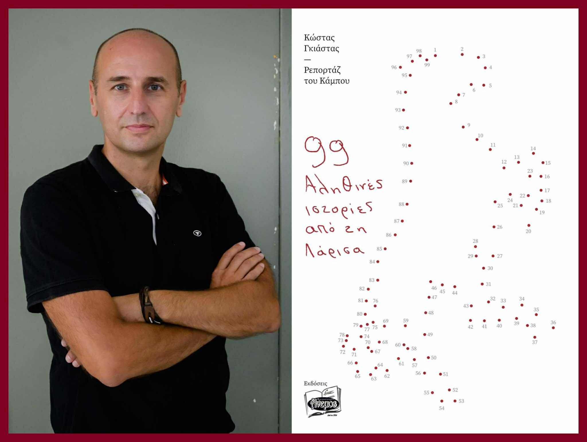 Βόλος: 99 αληθινές ιστορίες από τη Λάρισα  Το νέο βιβλίο του Κώστα Γκιάστα με έσοδα υπέρ του Συλλόγου Καρκινοπαθών