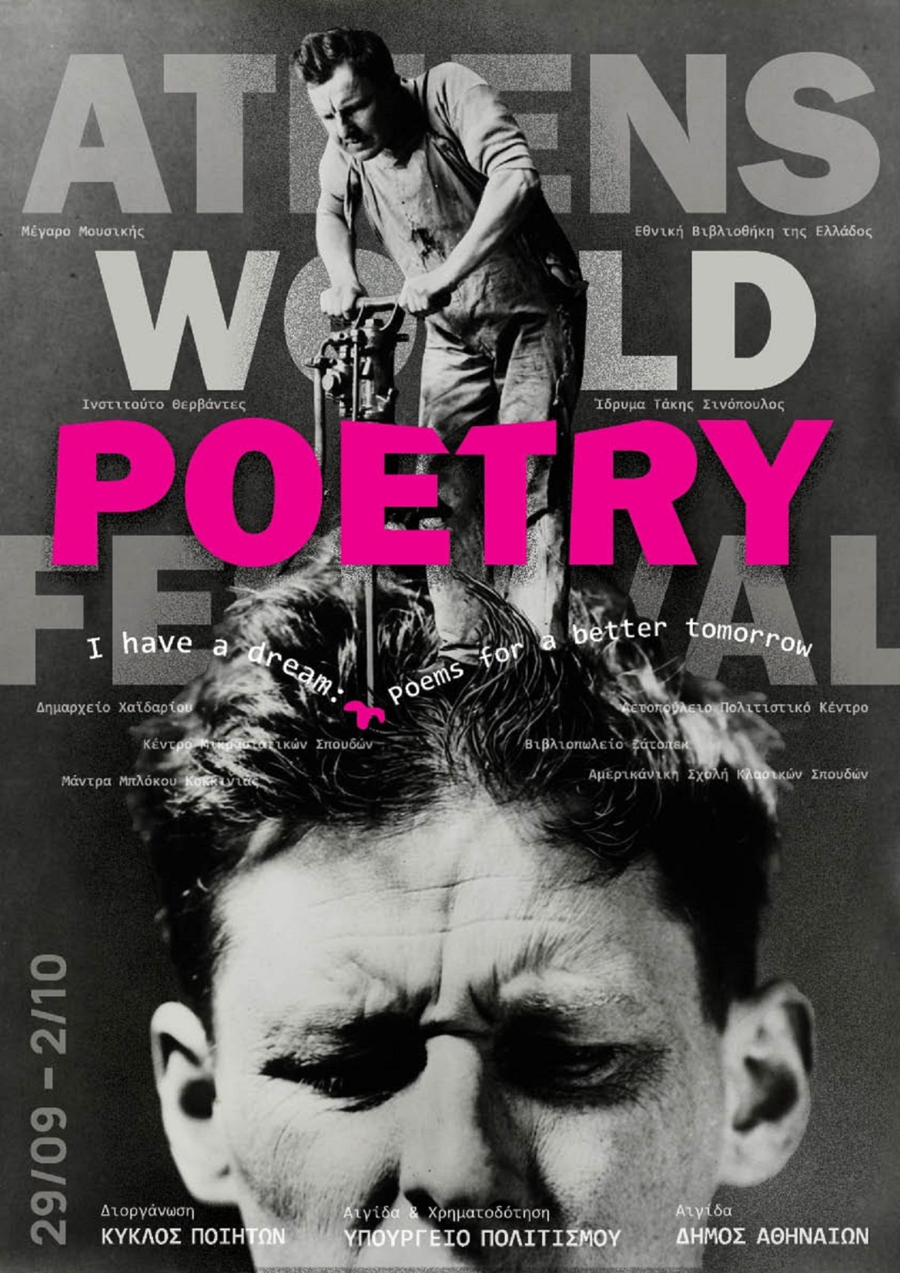 11ο Διεθνές Φεστιβάλ Ποίησης Αθηνών στο Μέγαρο Μουσικής