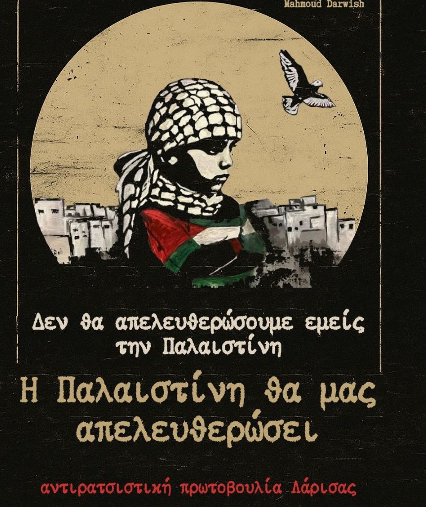 Παρασκευή και Σάββατο το αντιρατσιστικό φεστιβάλ στη Λάρισα