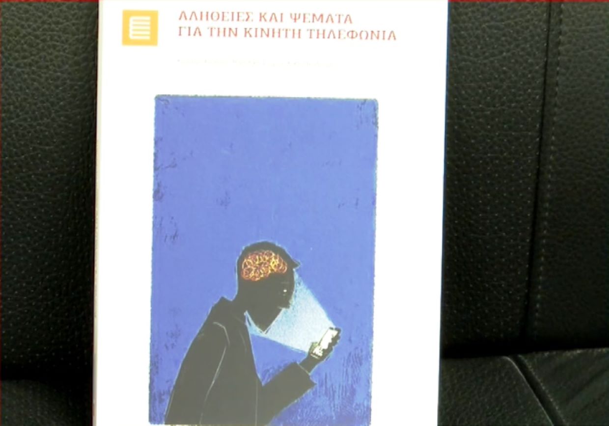 Αλήθειες και ψέματα για την κινητή τηλεφωνία