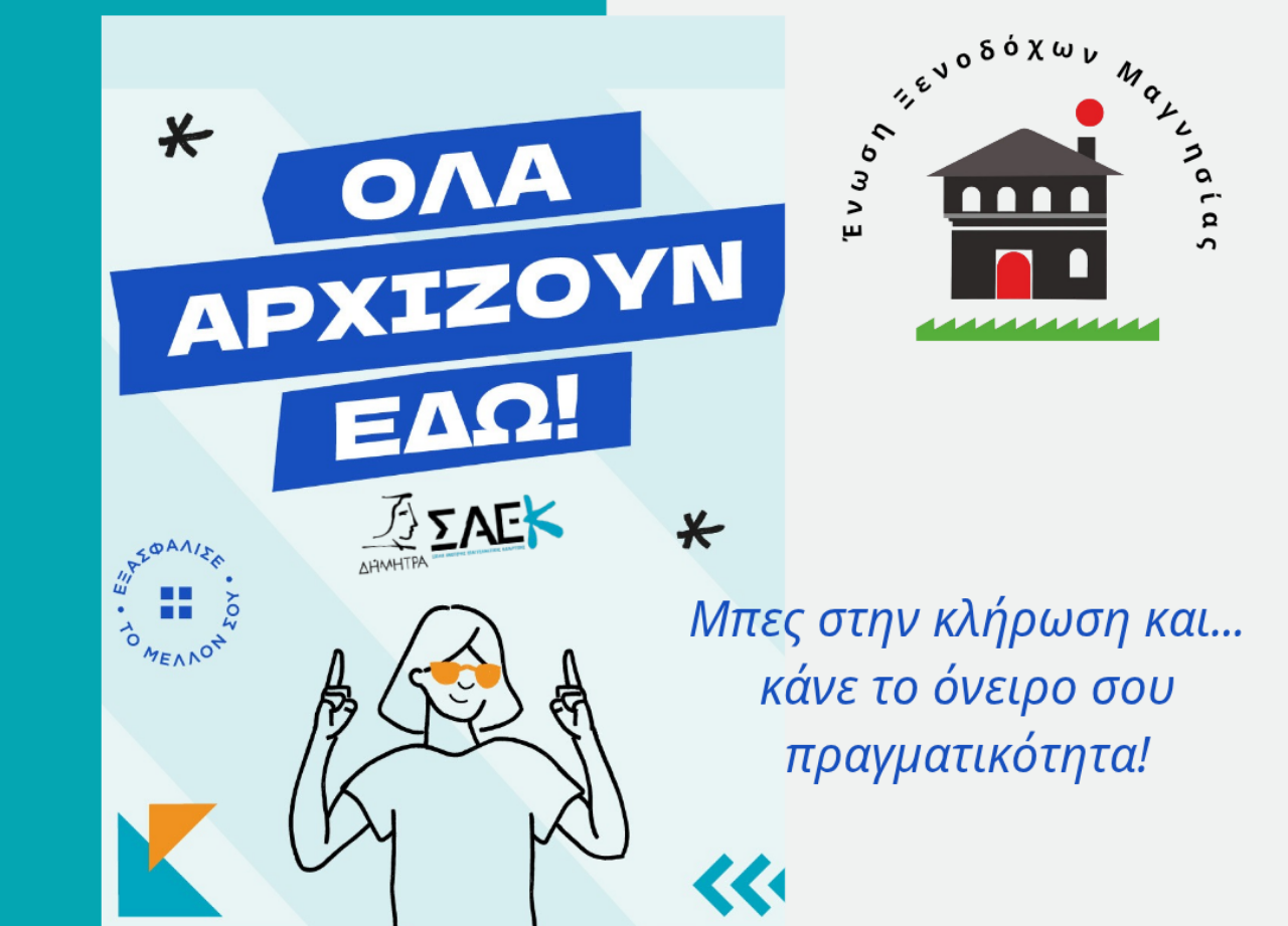 Υποτροφία για σπουδές από την Ένωση Ξενοδόχων Μαγνησίας και τη ΣΑΕΚ ΔΗΜΗΤΡΑ