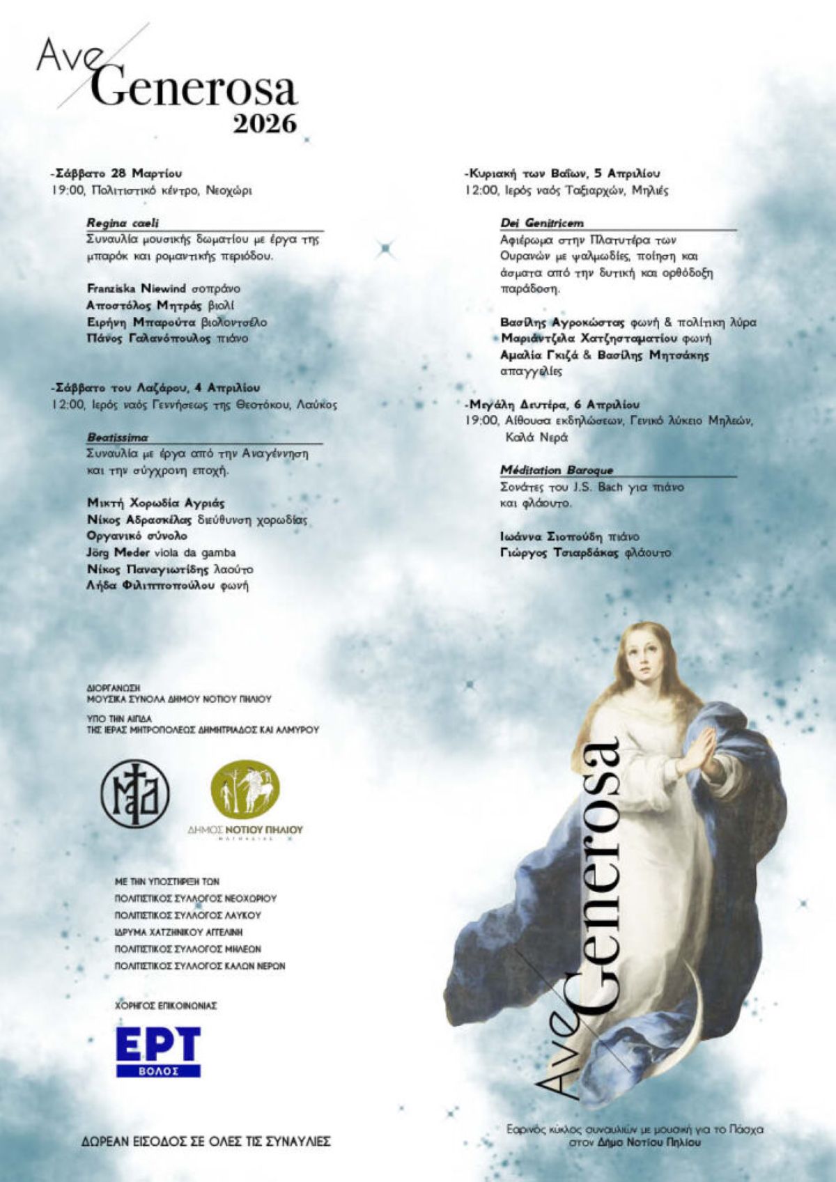 Ν. Πήλιο: Εαρινός κύκλος συναυλιών με τίτλο Ave Generosa 2026