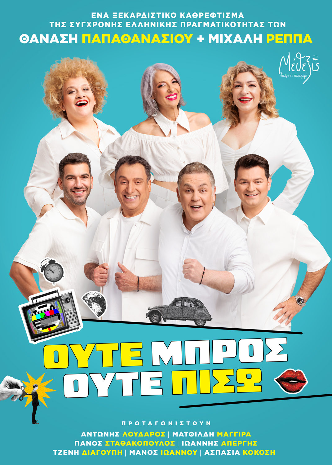 Ούτε Μπρος ούτε Πίσω στον Βόλο τη Δευτέρα 16 Μαρτίου