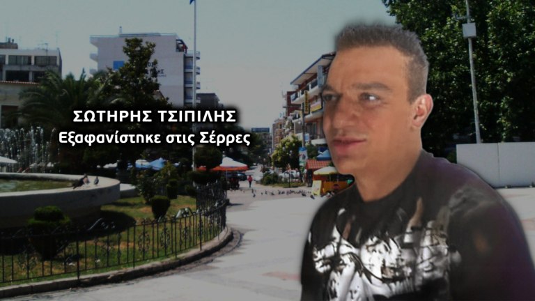 Σέρρες: Θρίλερ με την εξαφάνιση του 44χρονου Σωτήρη  Αγνοείται από τον Ιανουάριο