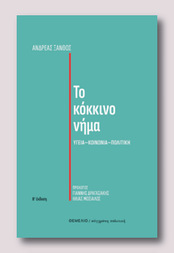Λάρισα: Παρουσιάζει το βιβλίο του Το Κόκκινο Νήμα ο πρώην υπουργός υγείας Ανδρέας Ξανθός