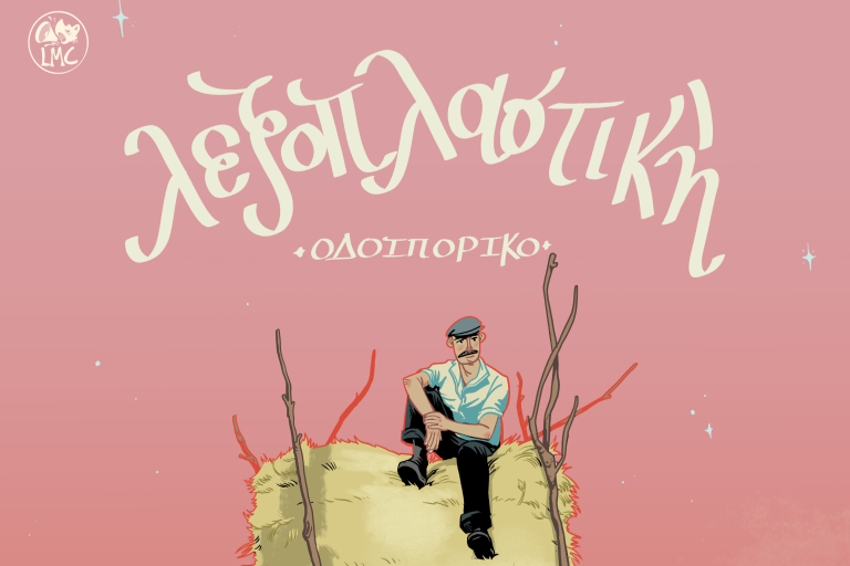 Λέξεις και ιδιώματα της