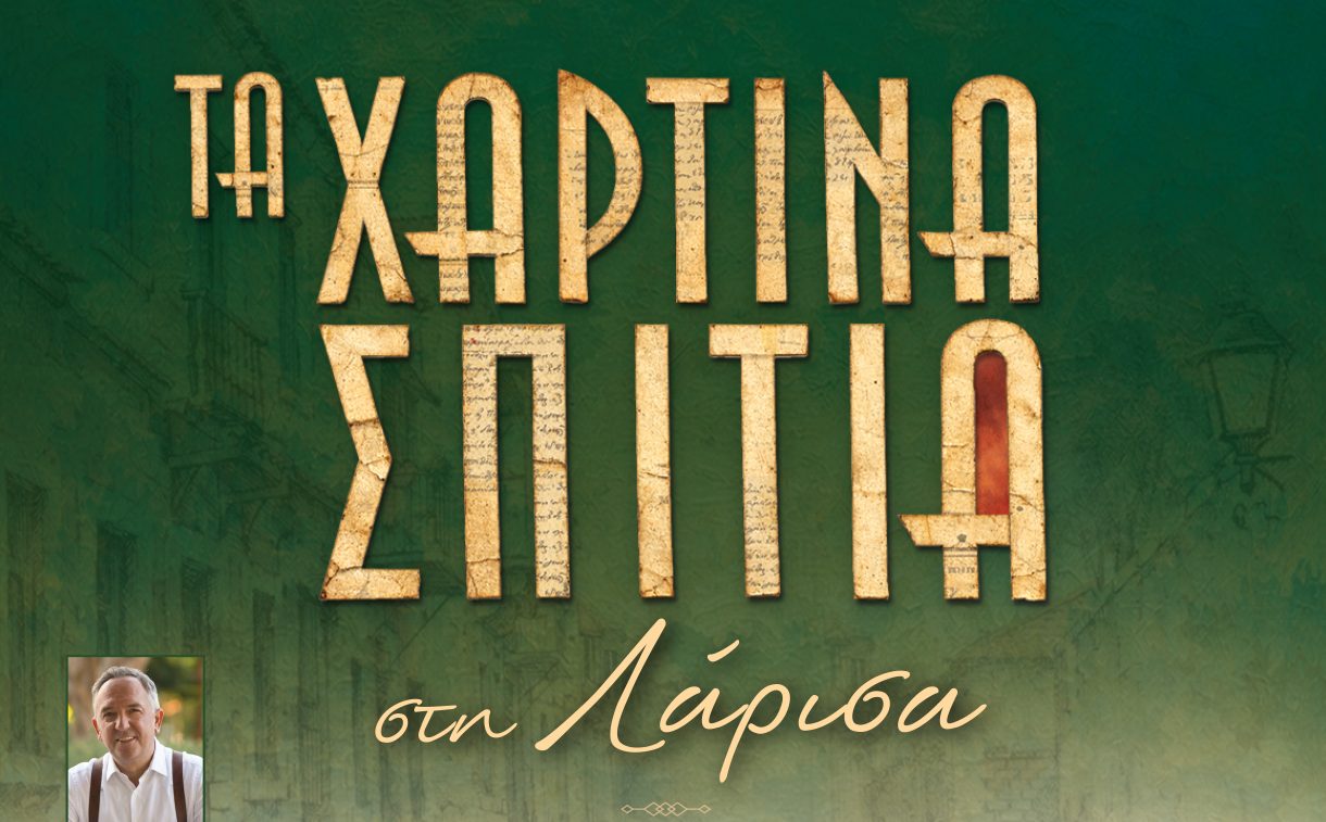 Εκδήλωση -παρουσίαση του