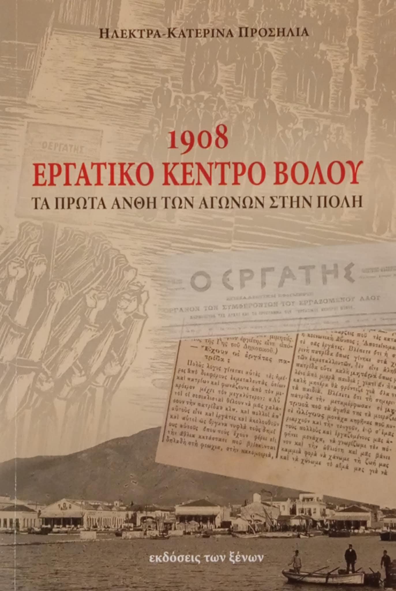 Βόλος: Το πρώτο Εργατικό Κέντρο της χώρας ζωντανεύει μέσα από νέο βιβλίο της Ηλέκτρας Προσήλια