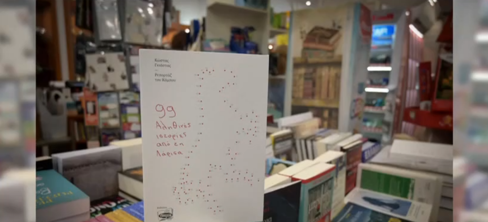 Ρεπορτάζ του Κάμπου-99 αληθινές ιστορίες από τη Λάρισα του Κώστα Γκιάστα