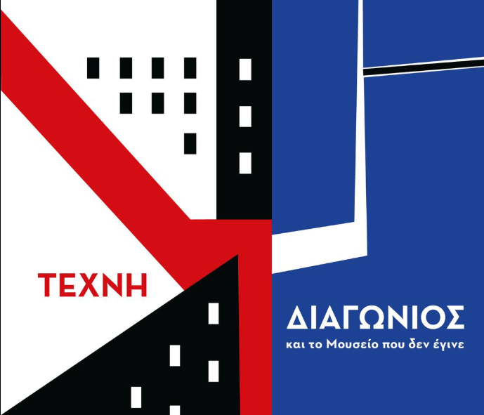 ΤΕΧΝΗΔΙΑΓΩΝΙΟΣκαι το Μουσείο που δεν έγινε: Έκθεση με αφορμή τα100 χρόνια από την ίδρυση του ΑΠΘ και τα 25 χρόνια του Τελλογλείου