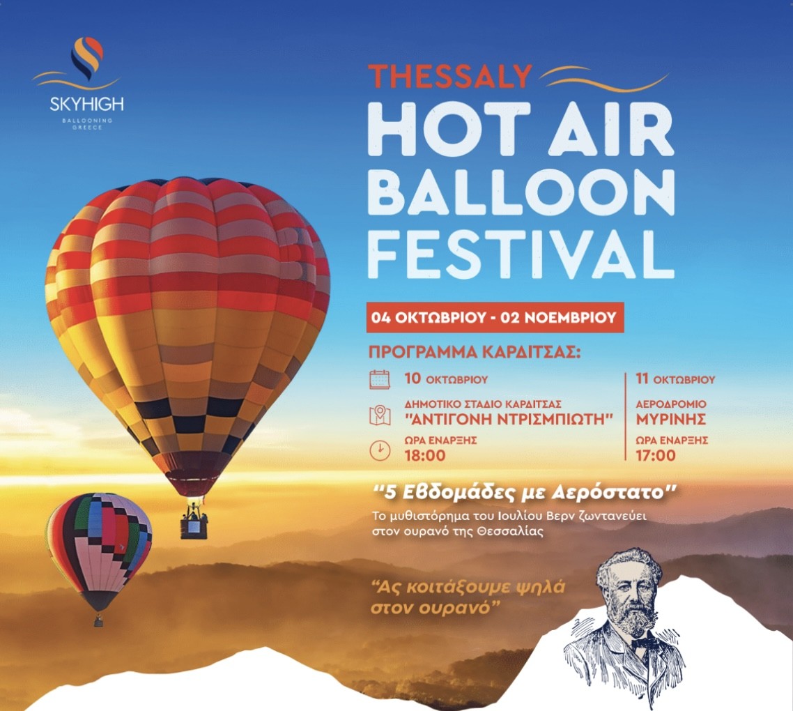 Η Καρδίτσα φιλοξενεί το Φεστιβάλ Aερόστατων