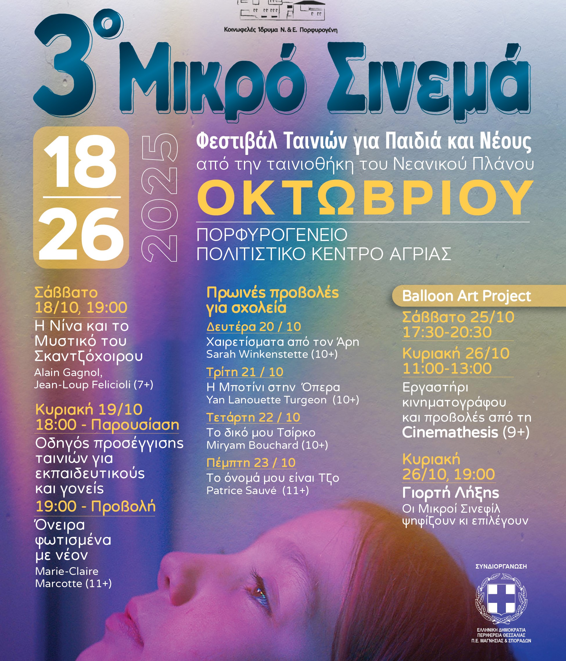 To 3ο Μικρό Σινεμά στο Πορφυρογένειο Ίδρυμα Αγριάς