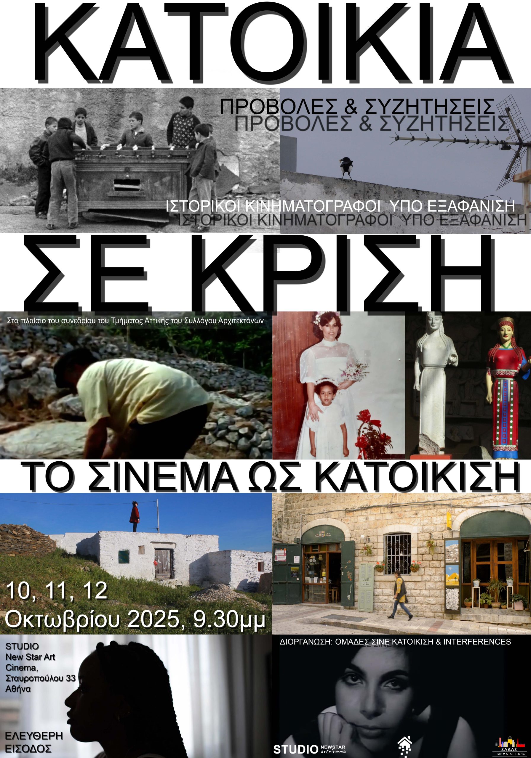 Κατοικία σε κρίση: Το σινεμά ως κατοίκιση και οι ιστορικοί κινηματογράφοι υπό εξαφάνιση 10,11, 12 Οκτωβρίου στις 21:30 στο studio new starartcinema