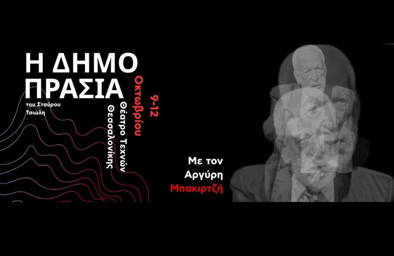 O Αργύρης Μπακιρτζής στη Δημοπρασία στο Θέατρο Τεχνών Θεσσαλονίκης