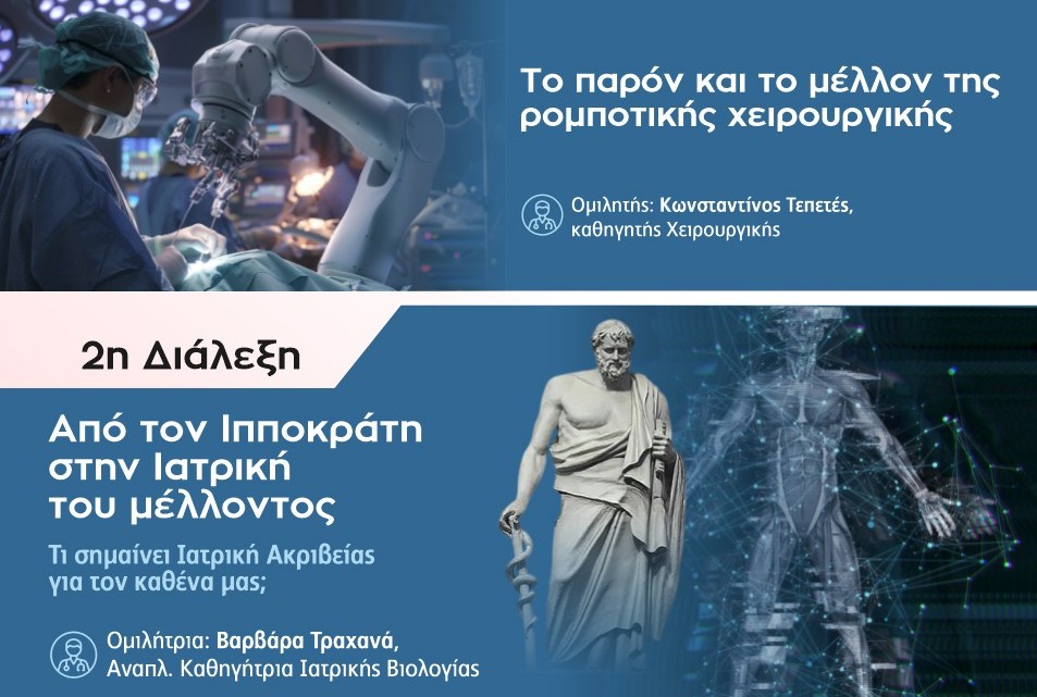 Λάρισα  Πόλη που μαθαίνει: Αυλαία στις διαλέξεις για την υγεία με θέμα το παρόν και το μέλλον της Ιατρικής