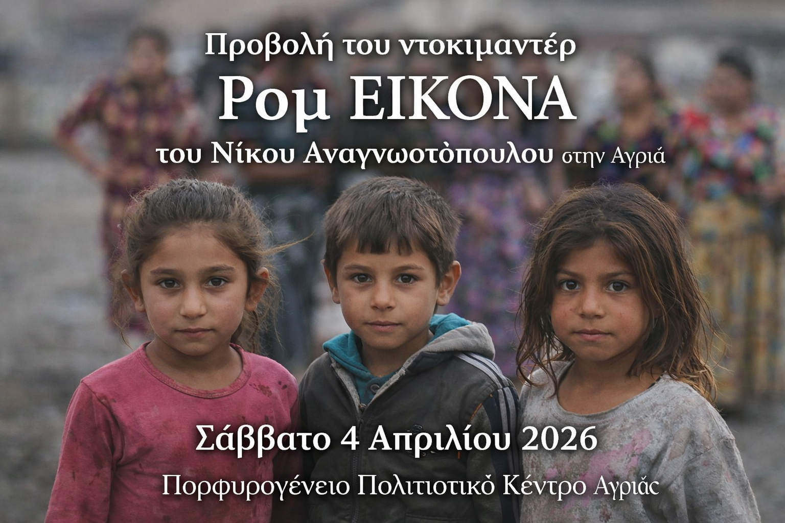 Προβολή του ντοκιμαντέρ Ρομ ΕΙΚΟΝΑ στο Πορφυρογένειο Αγριάς με δράσεις για παιδιά και συζήτηση