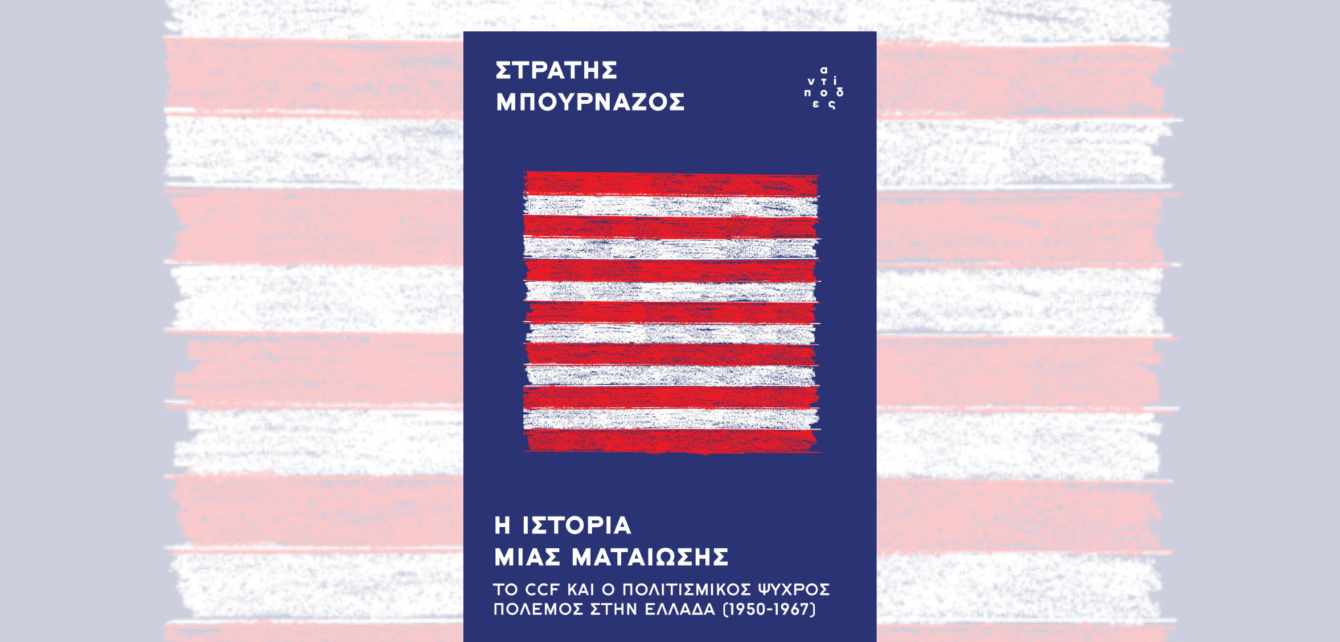 Παρουσίαση βιβλίου Στρατή Μπουρνάζου Η ιστορία μιας ματαίωσης
