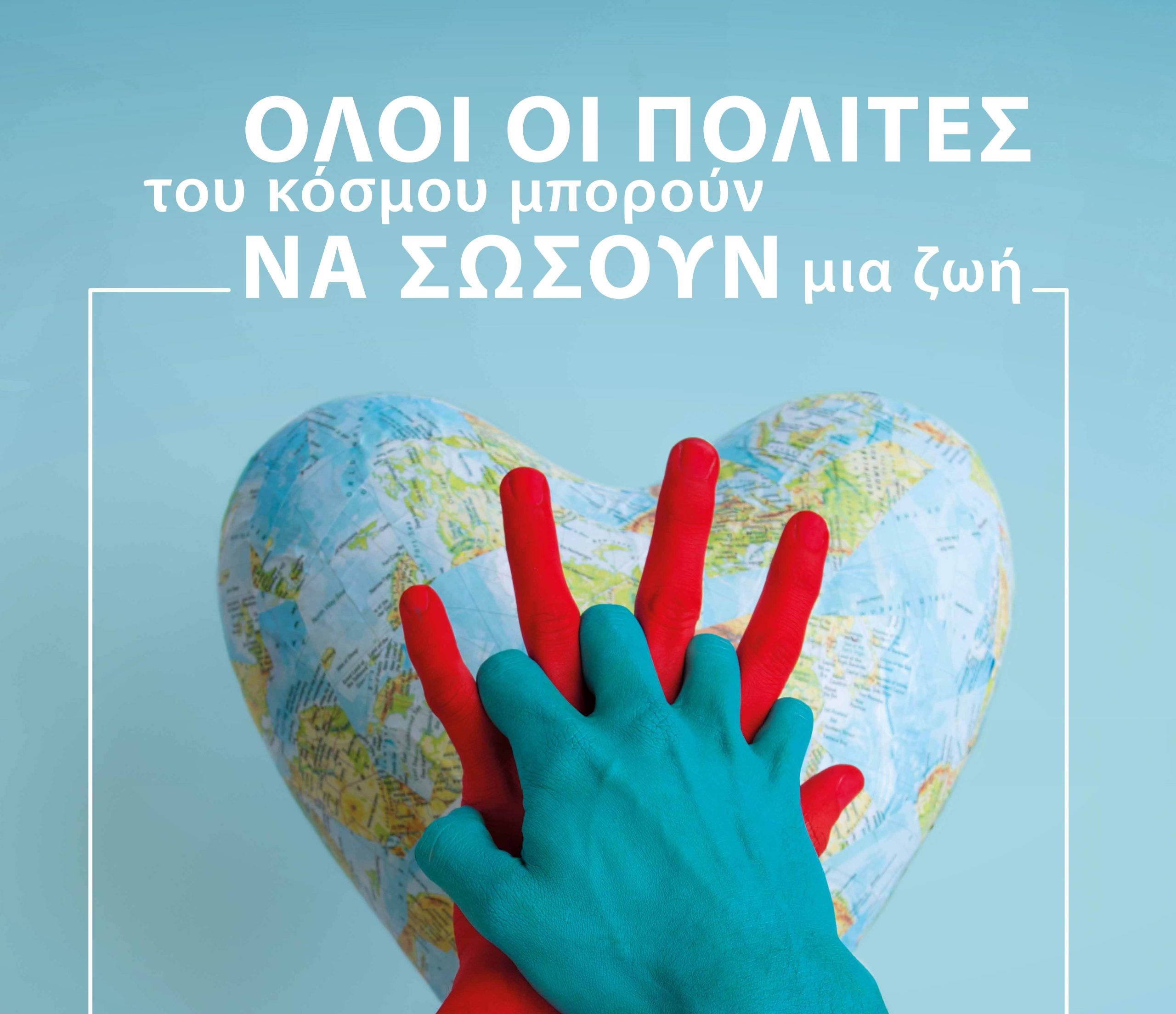 Παγκόσμια Ημέρα Επανεκίννησης Καρδιάς στις 16 Οκτωβρίου και στη Θεσσαλία