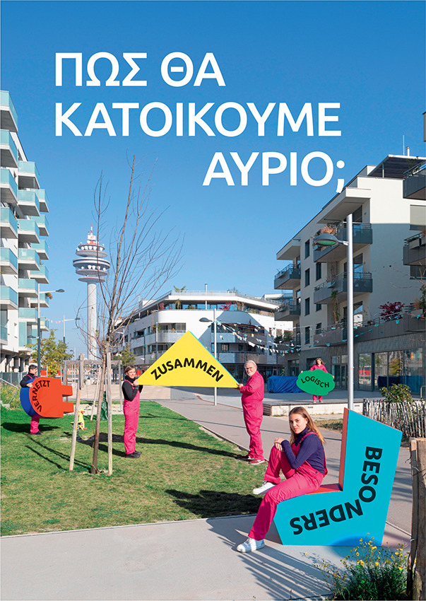 Πώς θα κατοικούμε αύριο;Η Διεθνής Έκθεση Αρχιτεκτονικού Έργου της Βιέννης παρουσιάζεται στη Θεσσαλονίκη