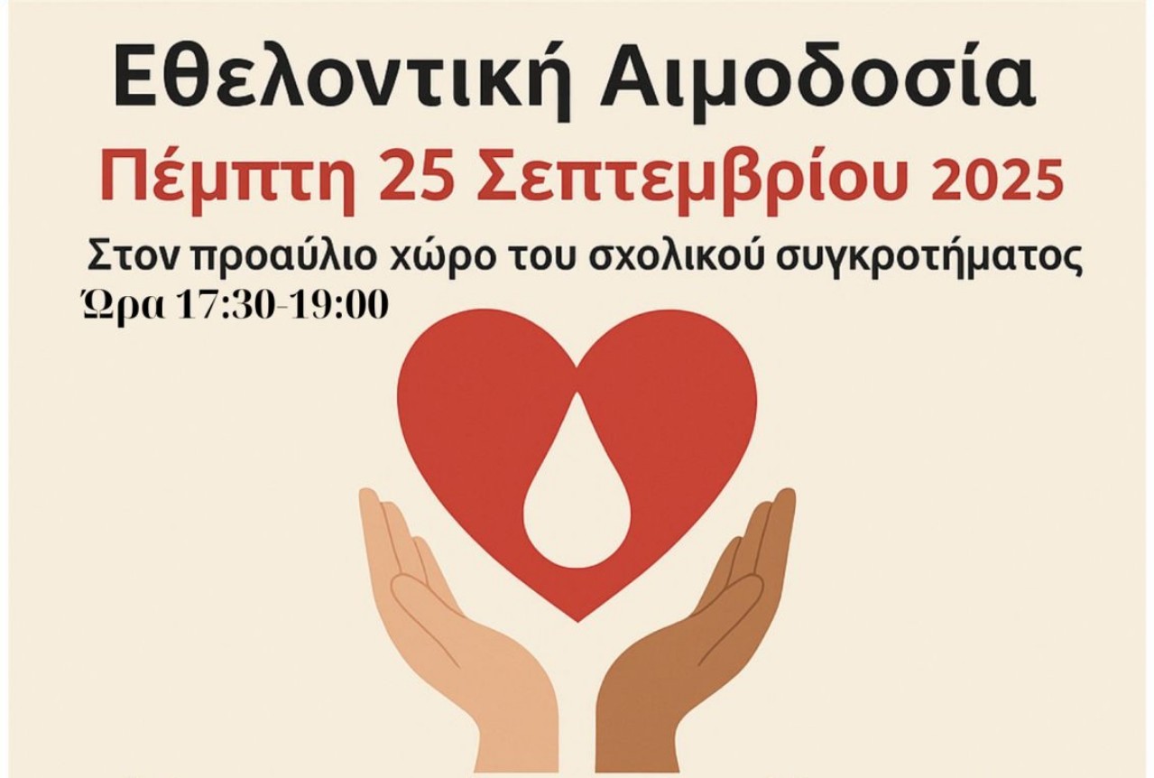 Εθελοντική αιμοδοσία από 15ο & 24ο Δημοτικά και 25ο Νηπιαγωγείο Βόλου