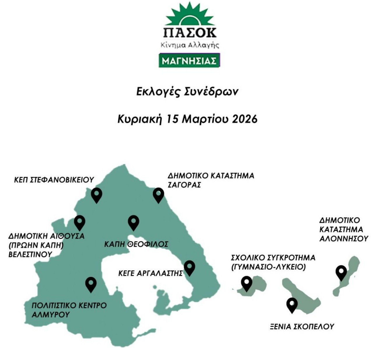 Εκλογές Συνέδρων ΠΑΣΟΚ