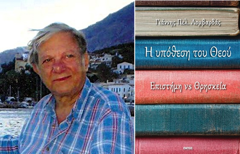 Η Υπόθεση του Θεού  Επιστήμη vs Θρησκεία, το νέο βιβλίο του Γιάννη Πελ. Λομβαρδά