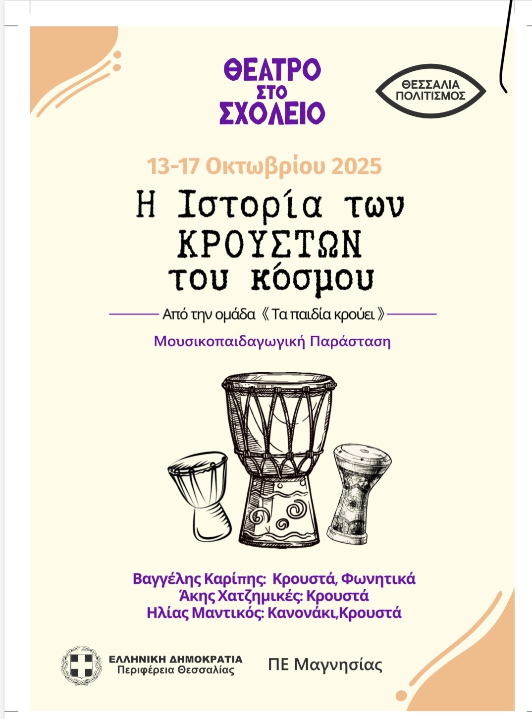 Μουσικοπαιδαγωγικήπαράστασησε σχολείατης Μαγνησίας