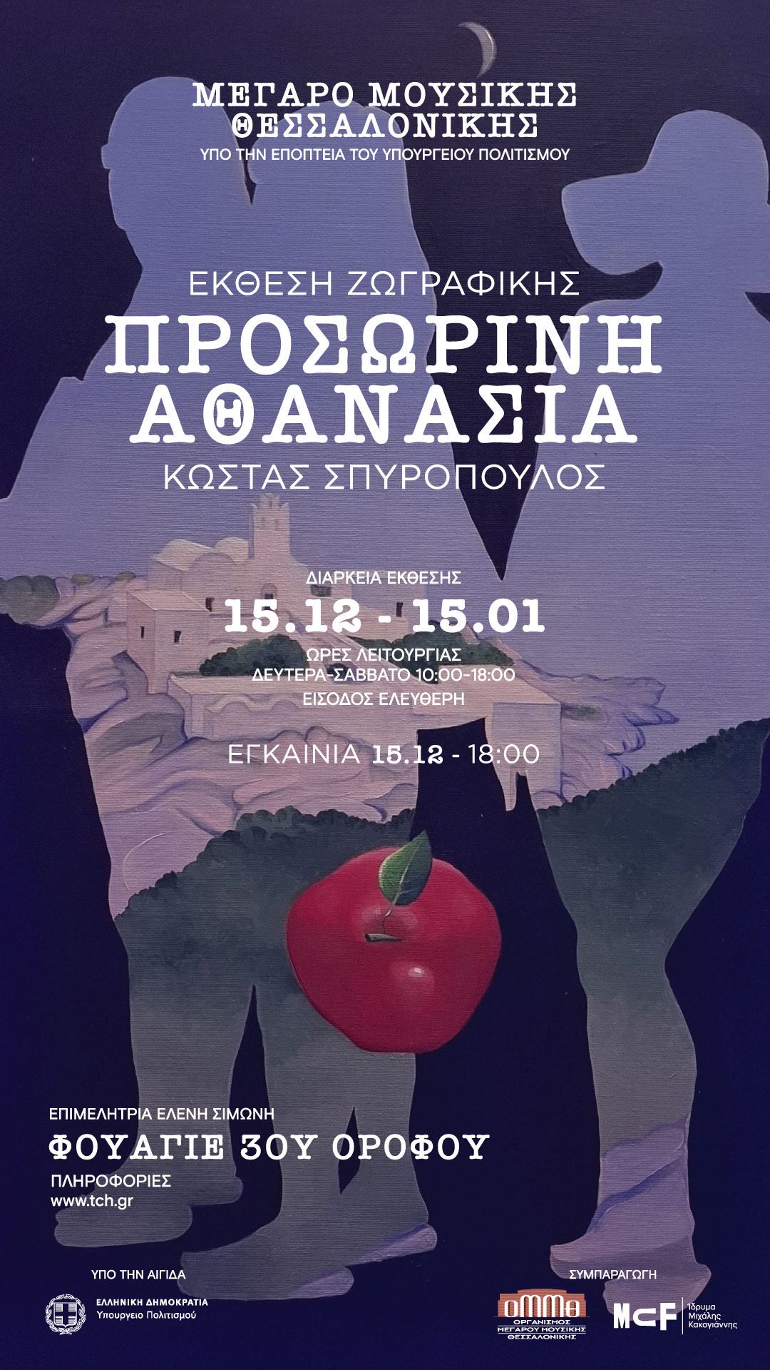 Προσωρινή Αθανασία: Έκθεση