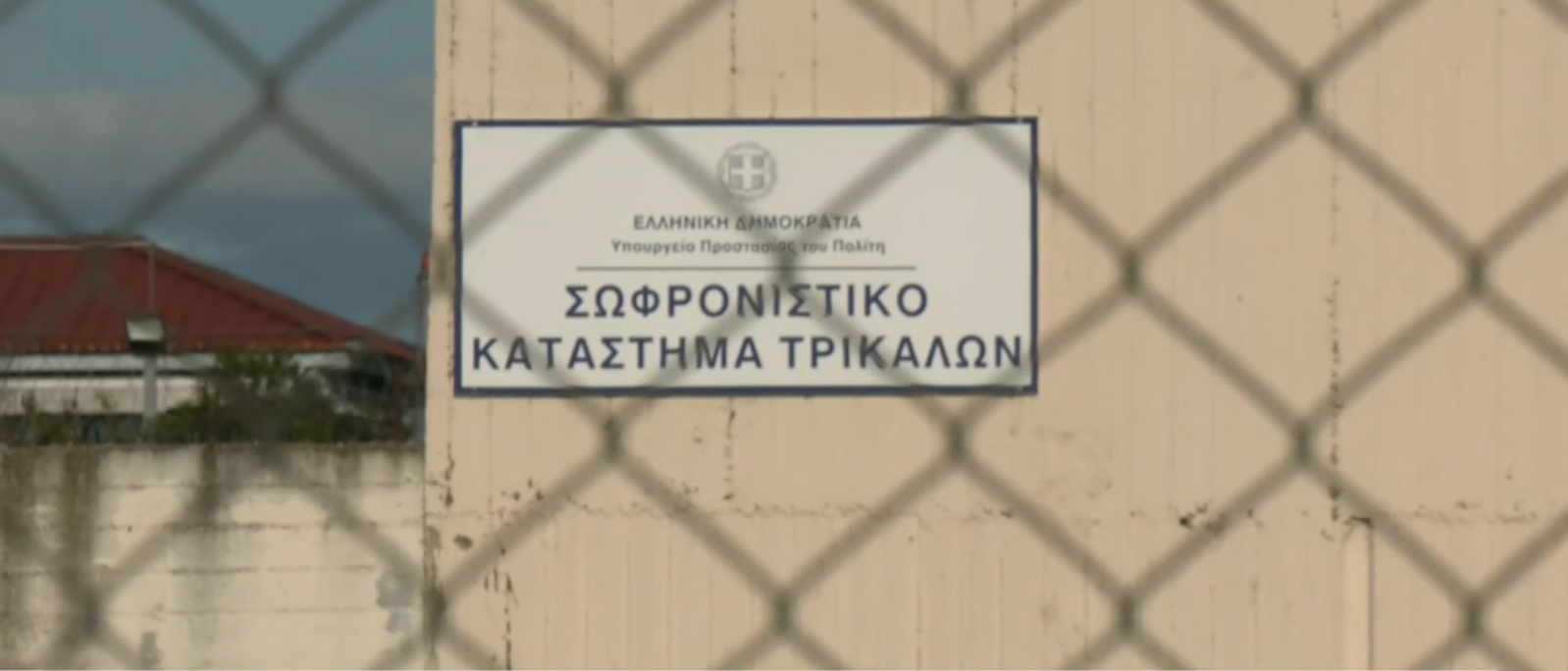 Στις φυλακές Τρικάλων ο