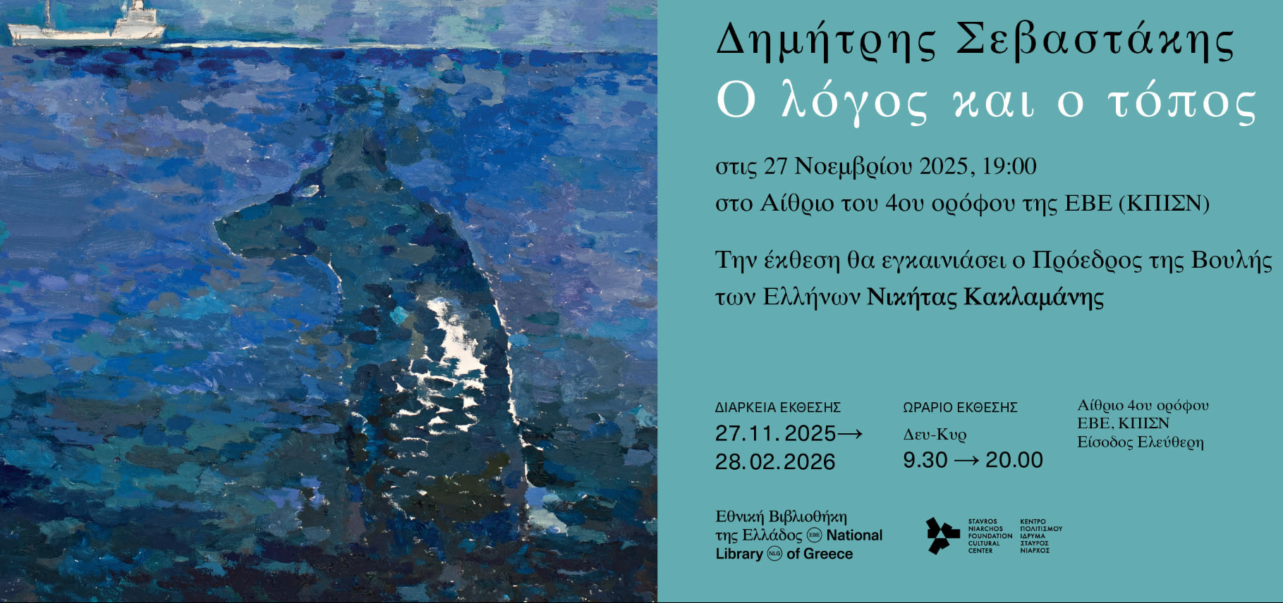 Η Εθνική Βιβλιοθήκη της