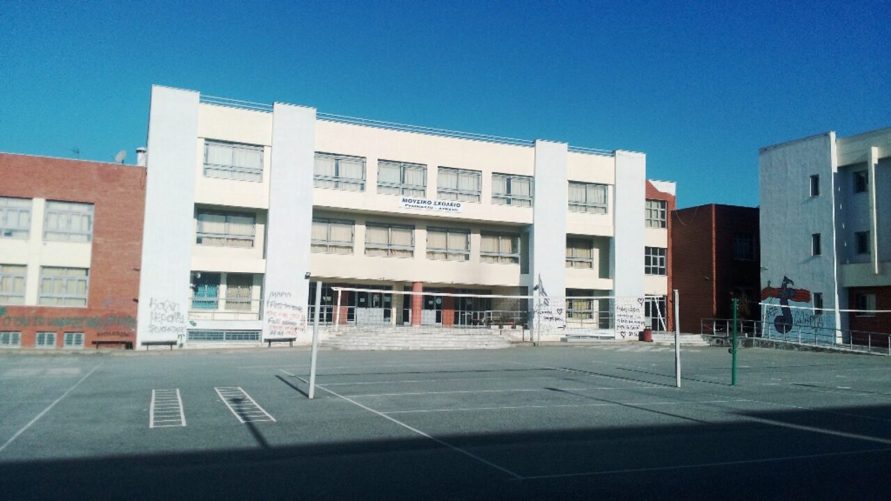 Κατατακτήριες εξετάσεις στο Μουσικό Σχολείο Βόλου για την πλήρωση κενών θέσεων σε Γυμνάσιο και Λύκειο