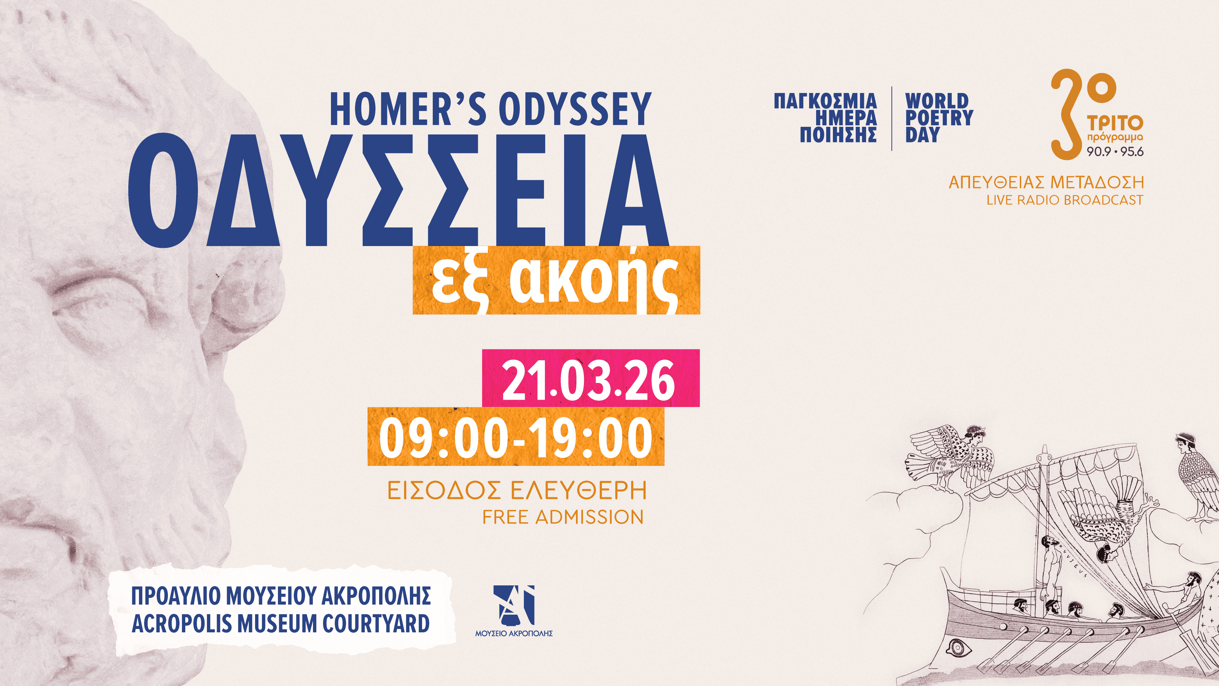 Παγκόσμια Ημέρα Ποίησης στο Μουσείο Ακρόπολης  Οδύσσεια εξ ακοής από το Τρίτο Πρόγραμμα της ΕΡΤ