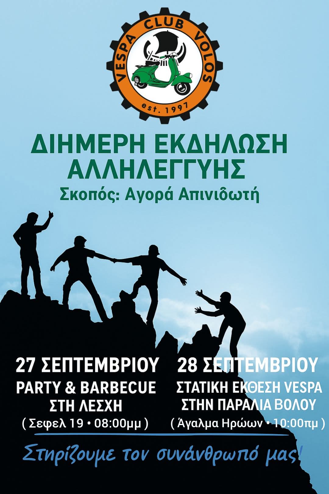 Διήμερο διασκέδασης και κοινωνικής προσφοράς από το Vespa Club Volos
