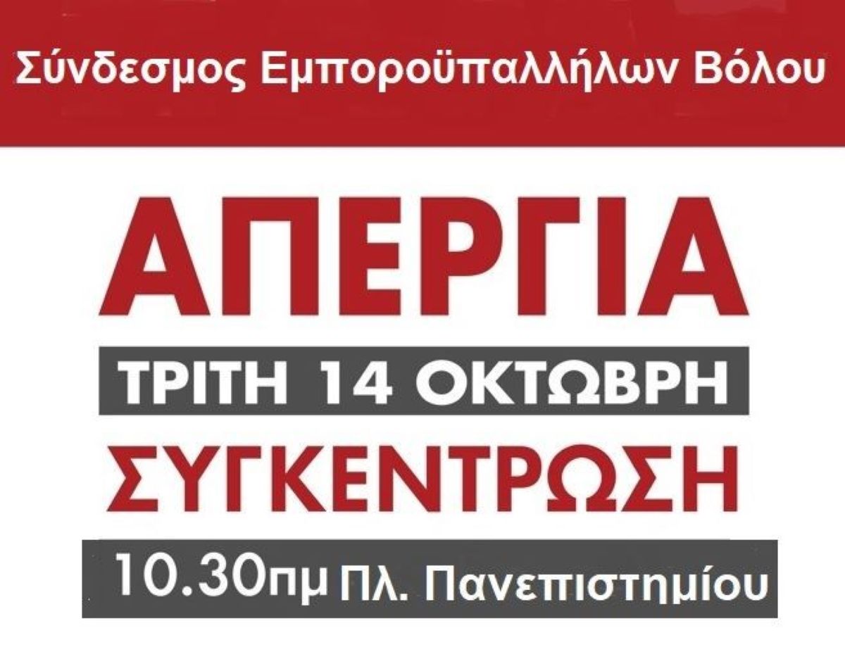 Συγκέντρωση διαμαρτυρίας για το 13ωρο από τους εμποροϋπαλλήλους