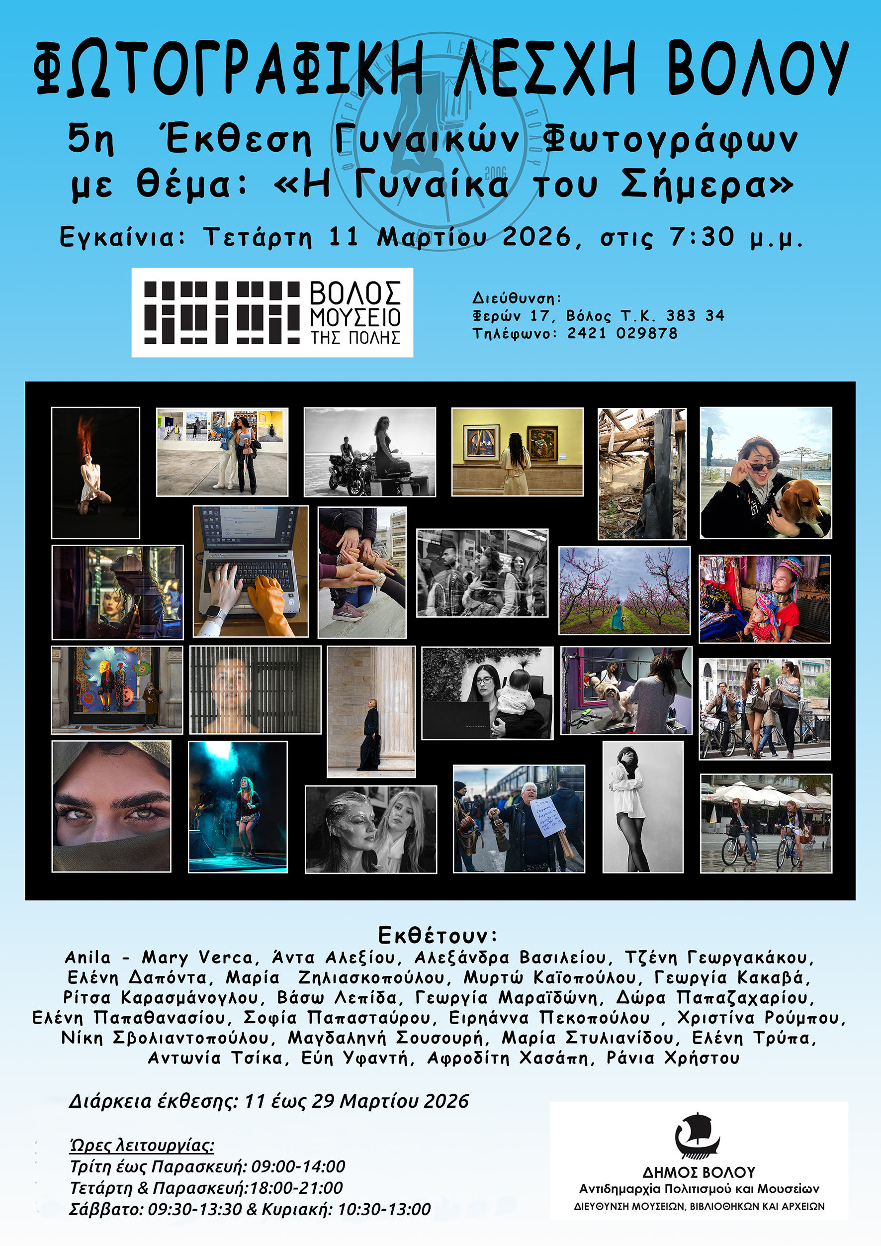 Η Φωτογραφική Λέσχη Βόλου