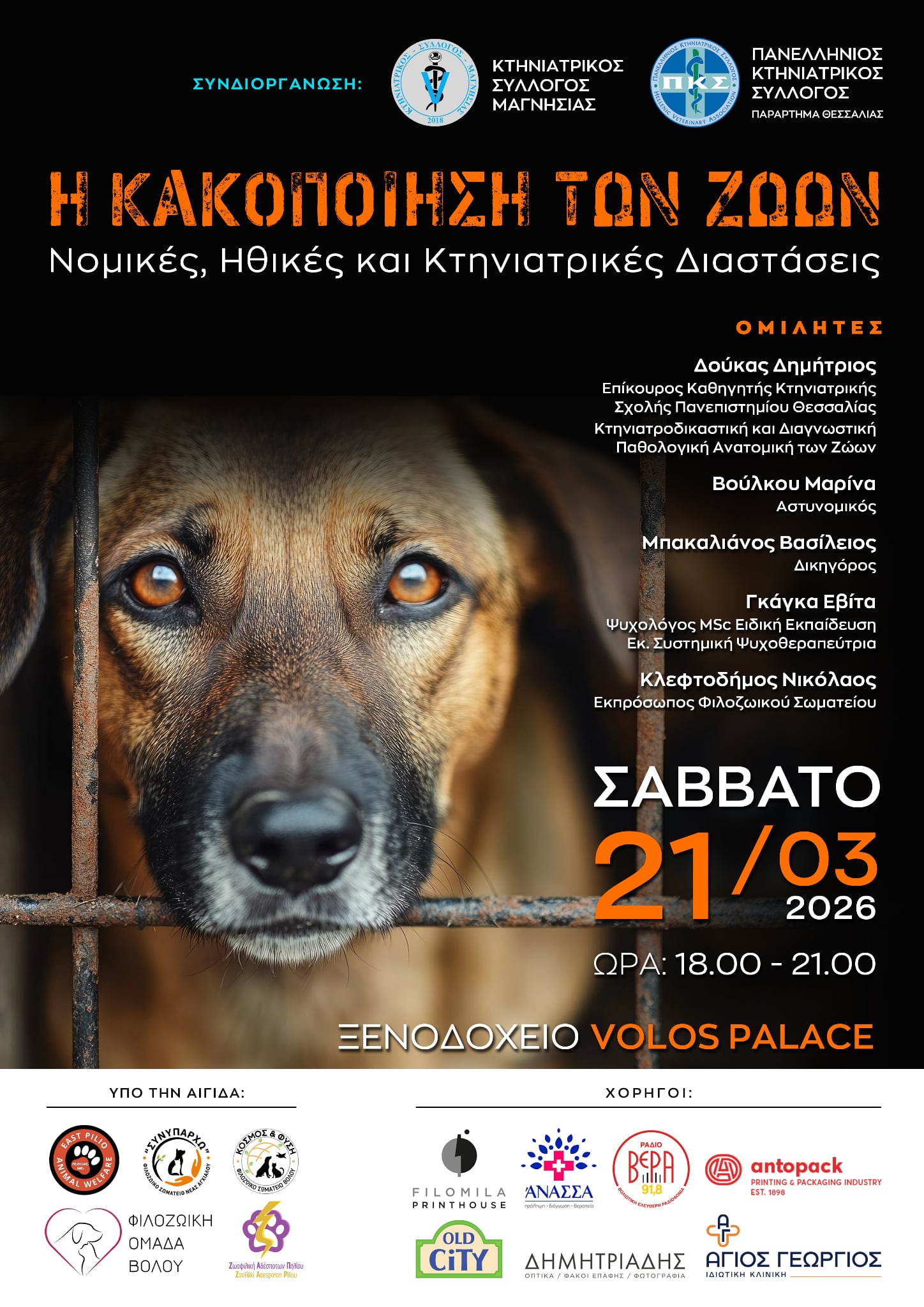 Εκδήλωση στον Βόλο για την