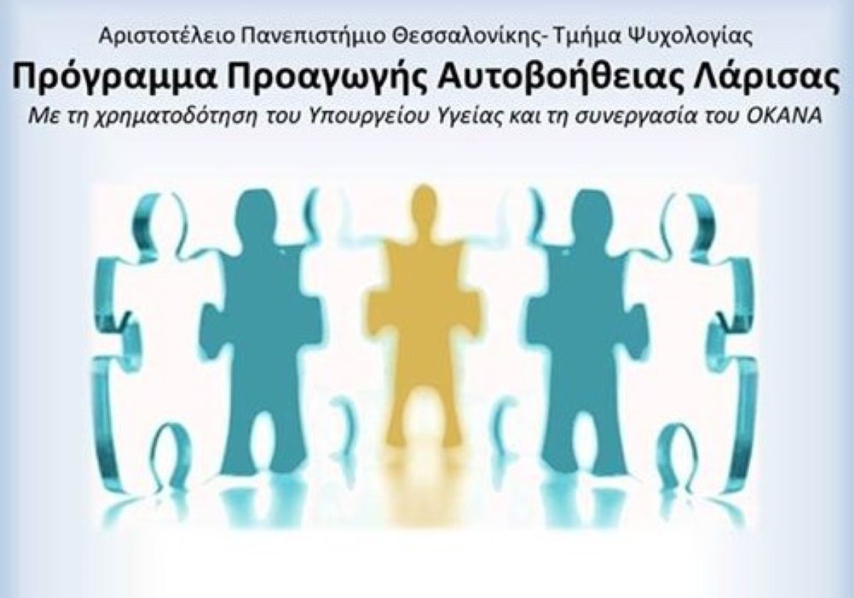 Σεμινάρια από το Πρόγραμμα Αυτοβοήθειας Λάρισας για τον ρόλο της οικογένειας στην αντιμετώπιση των εξαρτήσεων