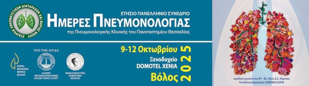 Ημέρες Πνευμονολογίας 2025 στο Βόλο  Επιστημονικό συνέδριο για αναπνευστικά νοσήματα