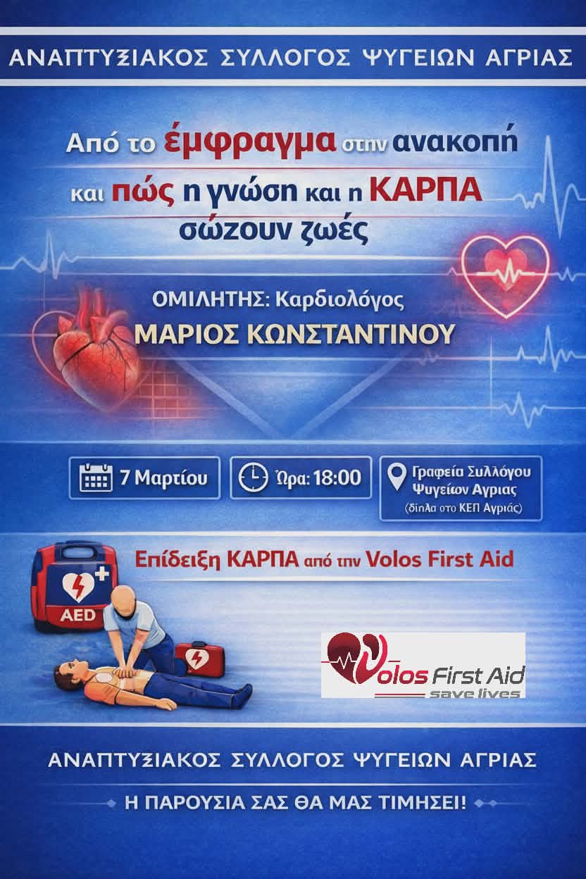 Εκδήλωση ενημέρωσης για το έμφραγμα- Ζωή σε πρώτο πλάνο