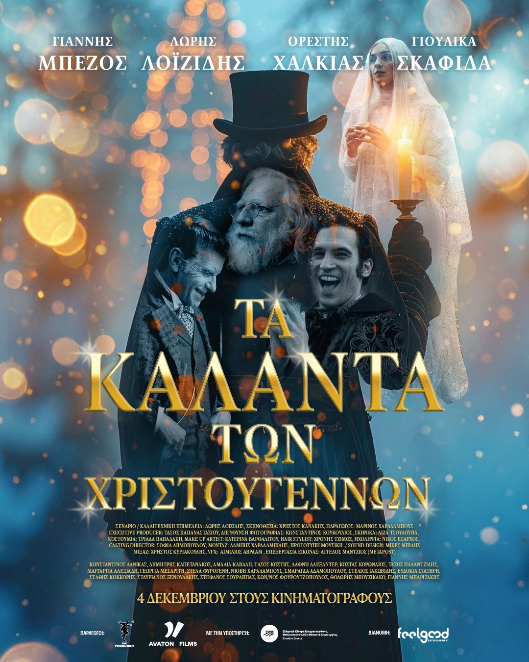 Τα κάλαντα των