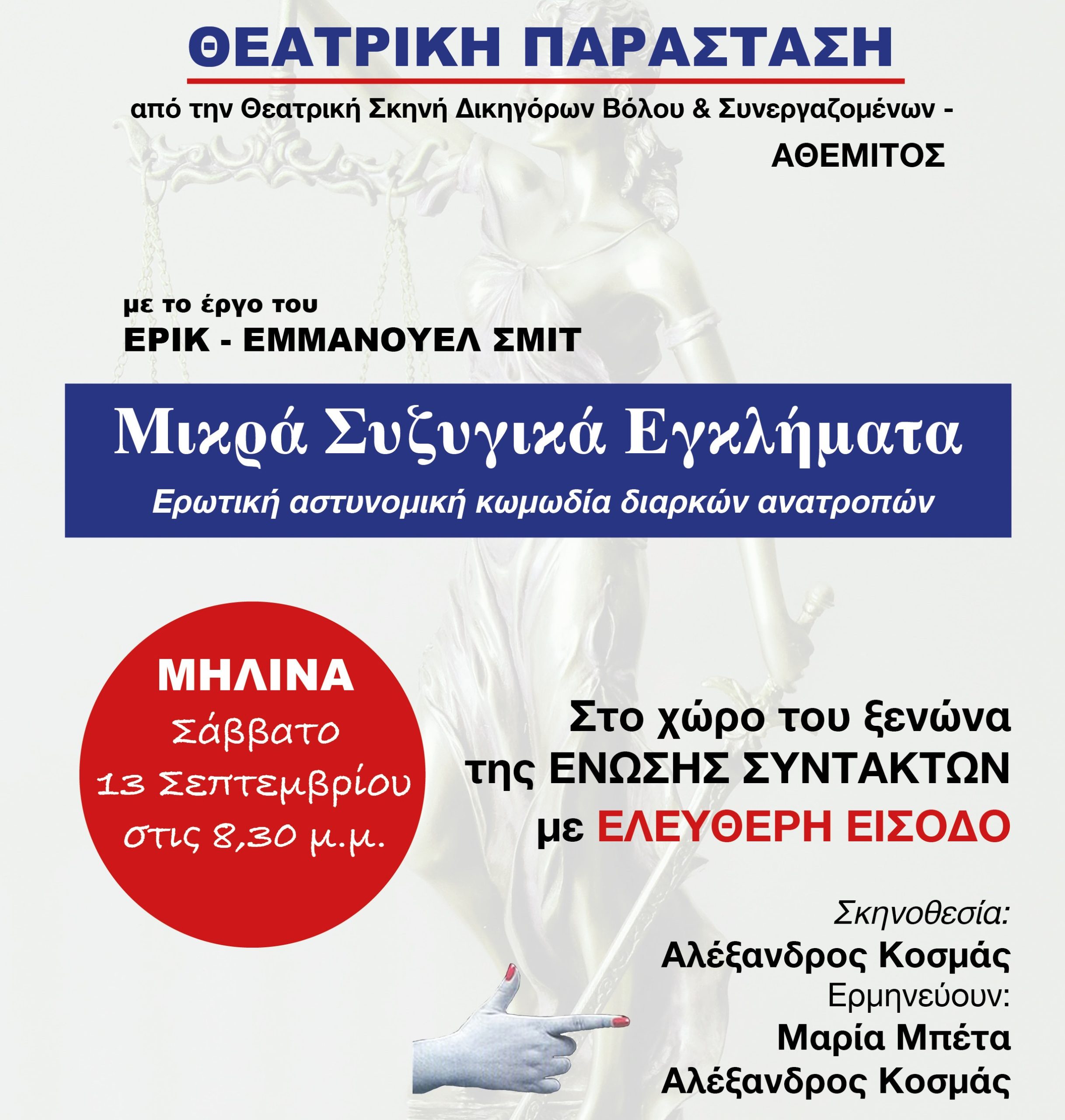 Μικρά συζυγικά εγκλήματα στη Μηλίνα