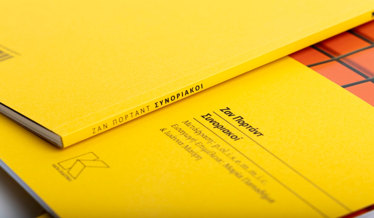 Λουξεμβουργιανή λογοτεχνία στα Ελληνικά  Παρουσίαση του βιβλίου Συνοριακοί του Ζαν Πορτάντ