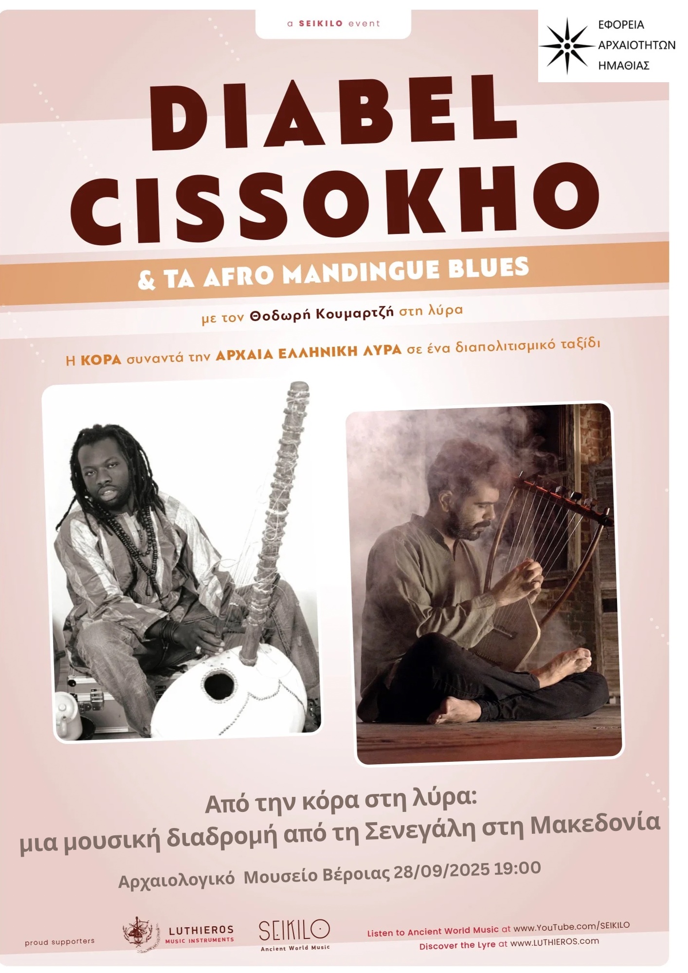 Από την κόρα στη λύρα: Μία μουσική διαδρομή από τη Σενεγάλη στη Μακεδονία στο Αρχαιολογικό Μουσείο Βέροιας