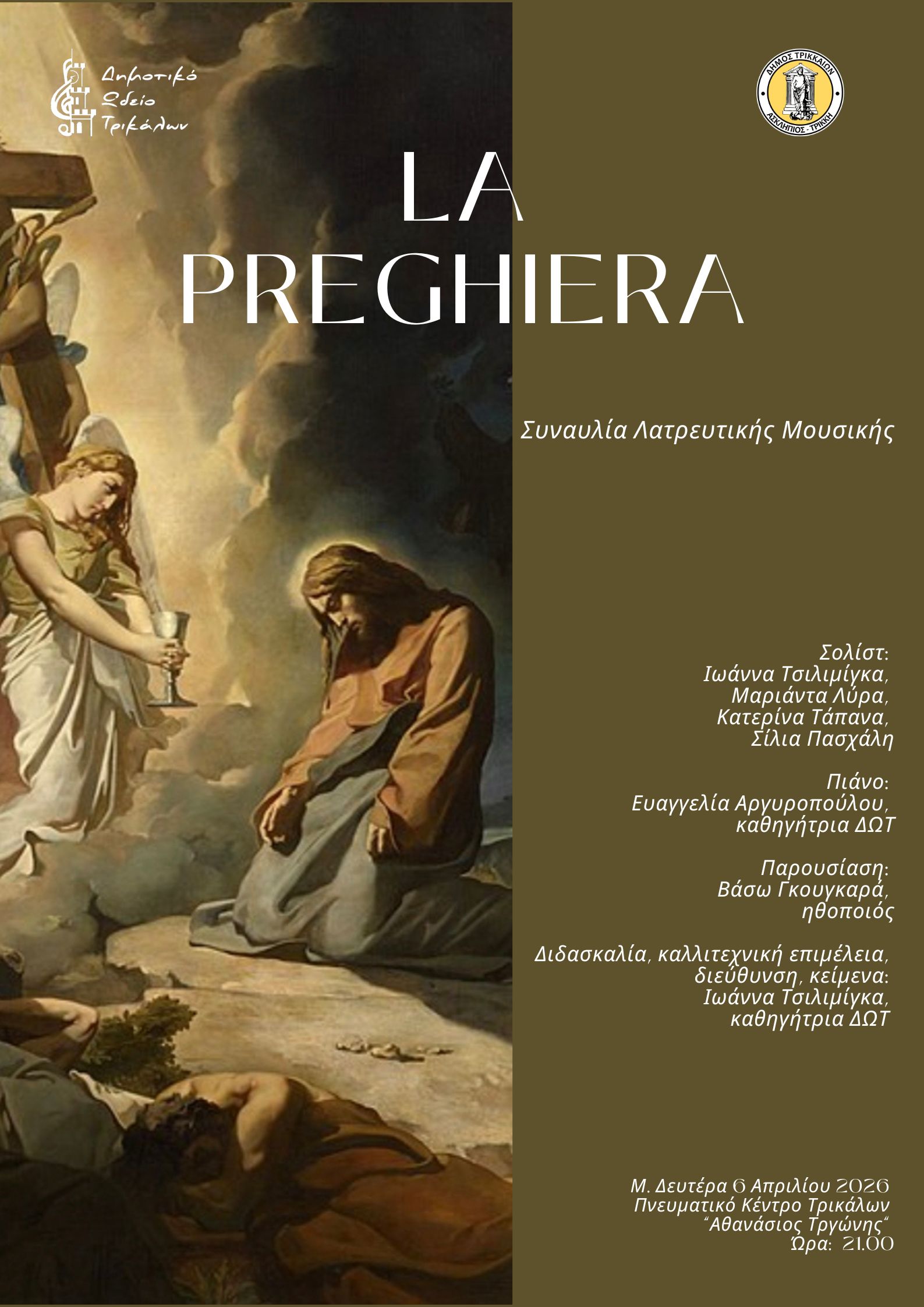 Συναυλία λατρευτικής μουσικής από το Δημοτικό Ωδείο Τρικάλων