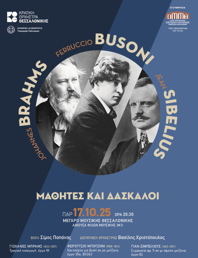 Μαθητές και δάσκαλοι με έργα των Μπραμς, Μπουζόνι και Σιμπέλιους από την Κρατική Ορχήστρα Θεσσαλονίκης