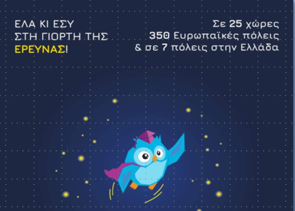 Βραδιά Ερευνητή και στην πόλη της Λάρισας